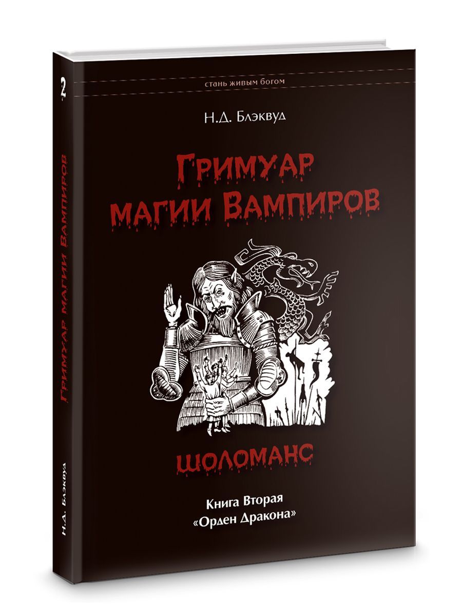 Гримуар магия вампиров. Книга вторая. Шоломанс