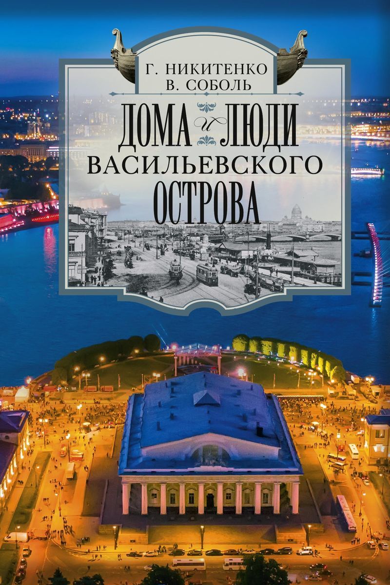 Дома и Люди Васильевского Острова Книга купить на OZON по низкой цене