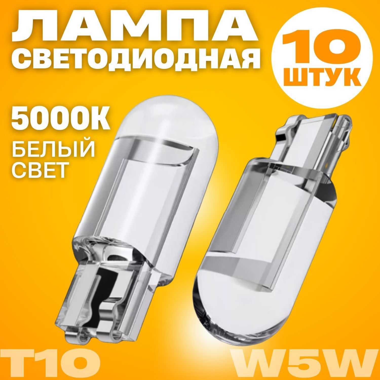 Светодиодная лампа для авто T10 W5W 5000K белый свет 10 шт, в габариты, подсветку салона/багажника