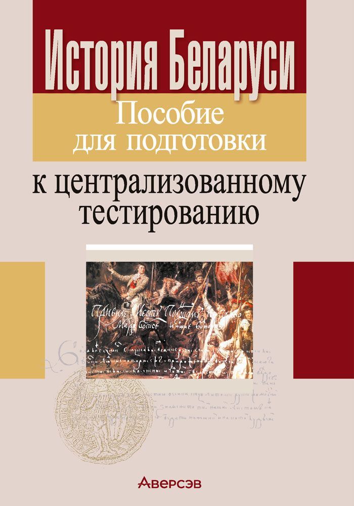 История Беларуси. Пособие для подготовки к централизованному тестированию