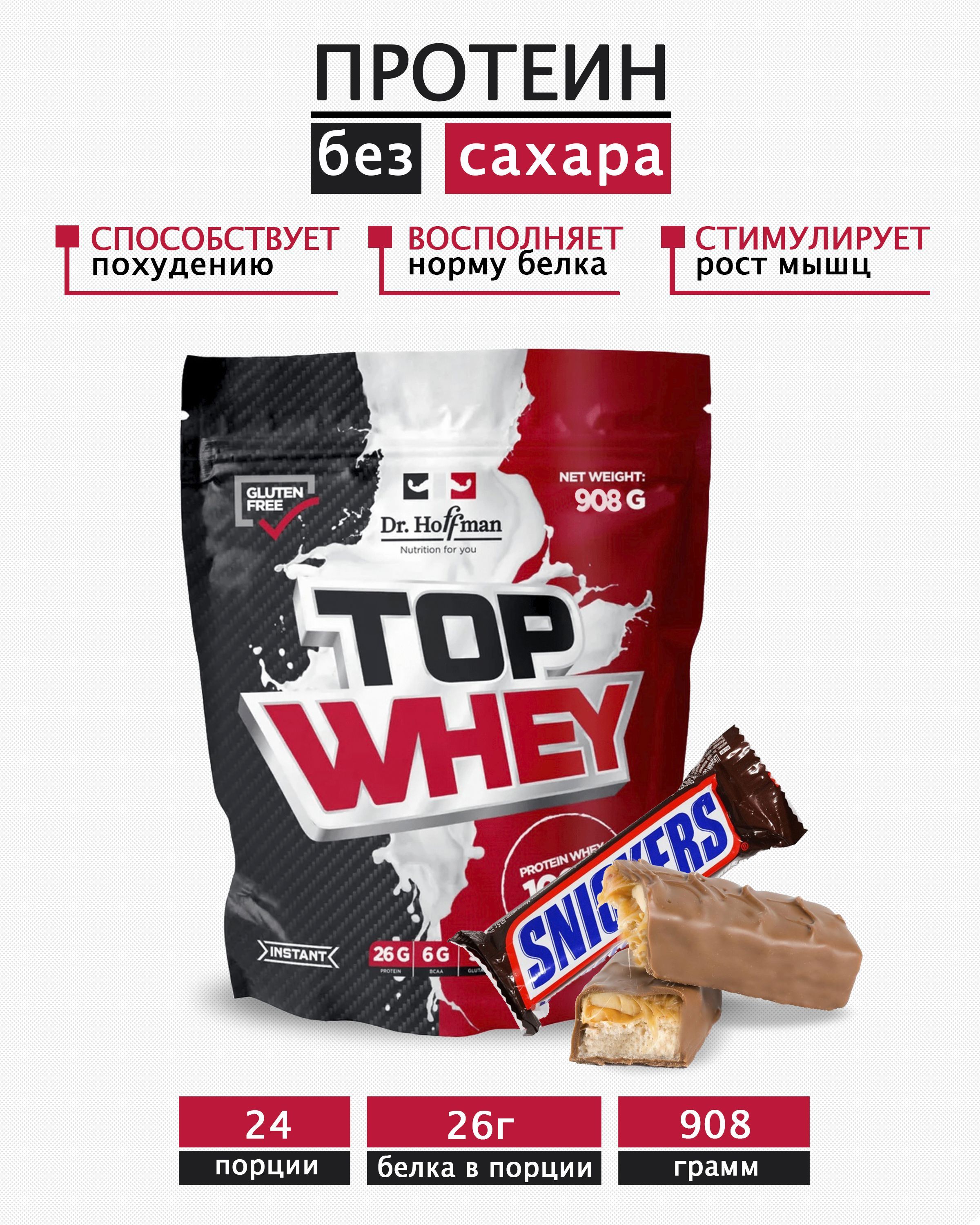 Протеин сывороточный Доктор Хоффман СНИКЕРС / Top Whey Protein Dr. Hoffman / 908 гр