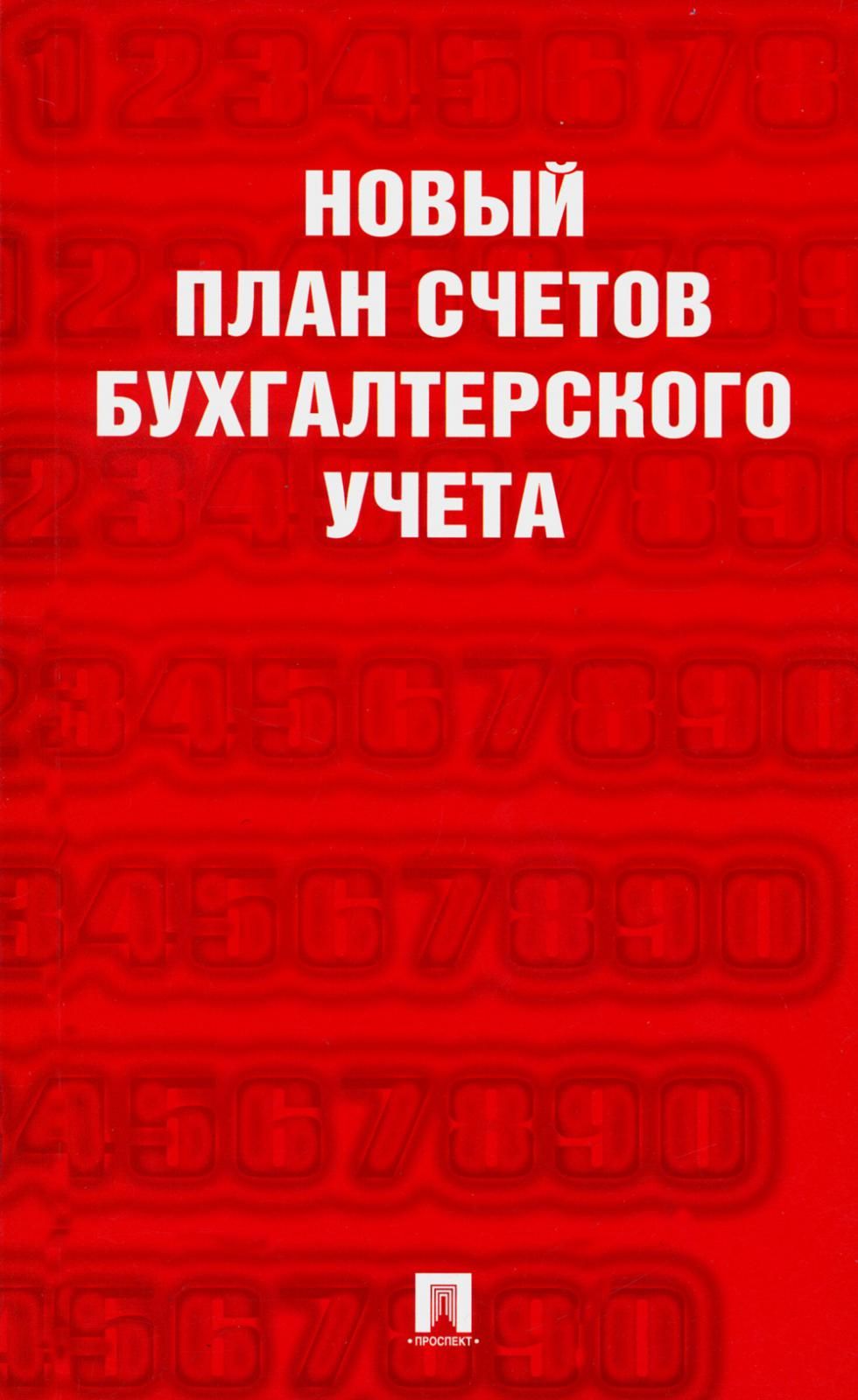 План счетов бухгалтерского учета с последними изменениями книга