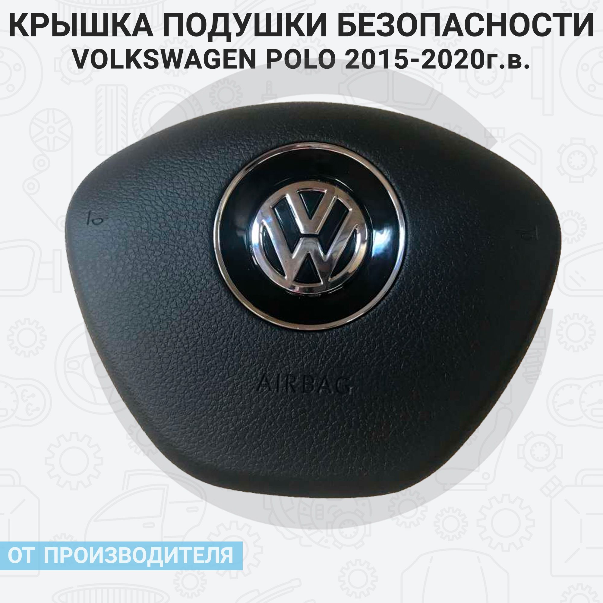 Подушка безопасности в руль (Фольксваген поло) Volkswagen Polo 2015-20г. (накладка муляж) SRS