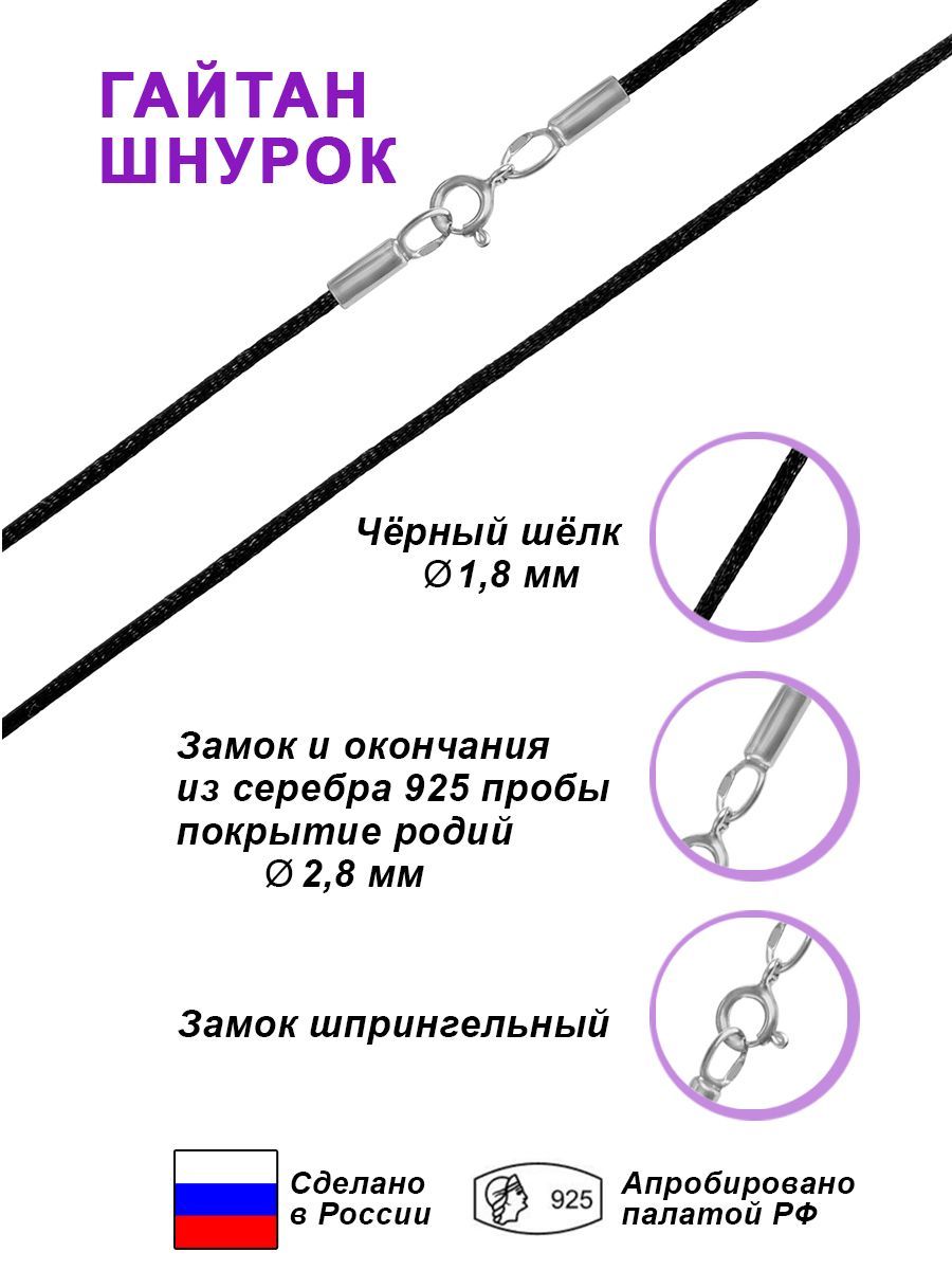 Silver Bird Шнурок Шнурок гайтан текстиль д-1,8 мм серебро 925 проба