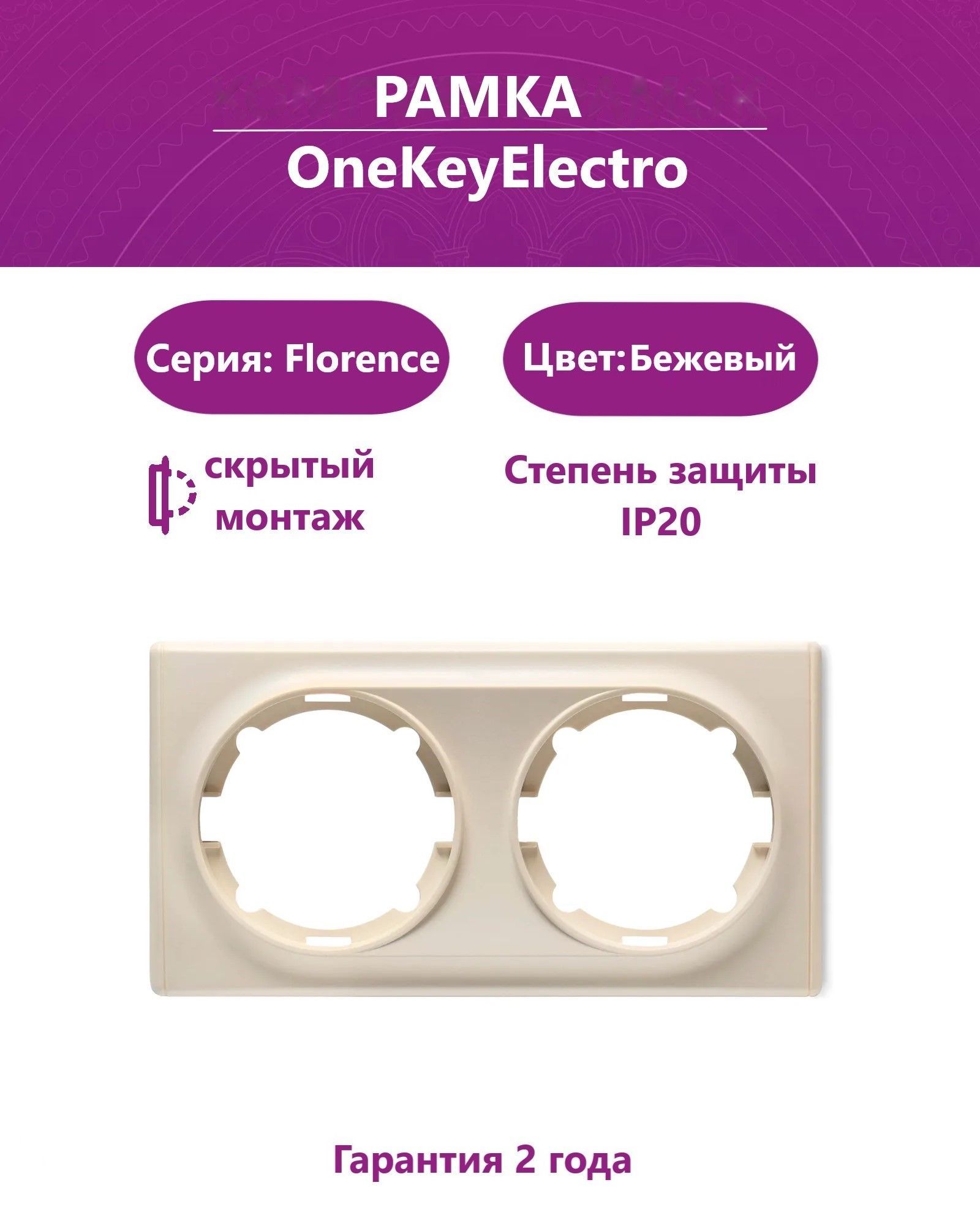 Рамка двойная OneKeyElectro (серия Florence), цвет бежевый