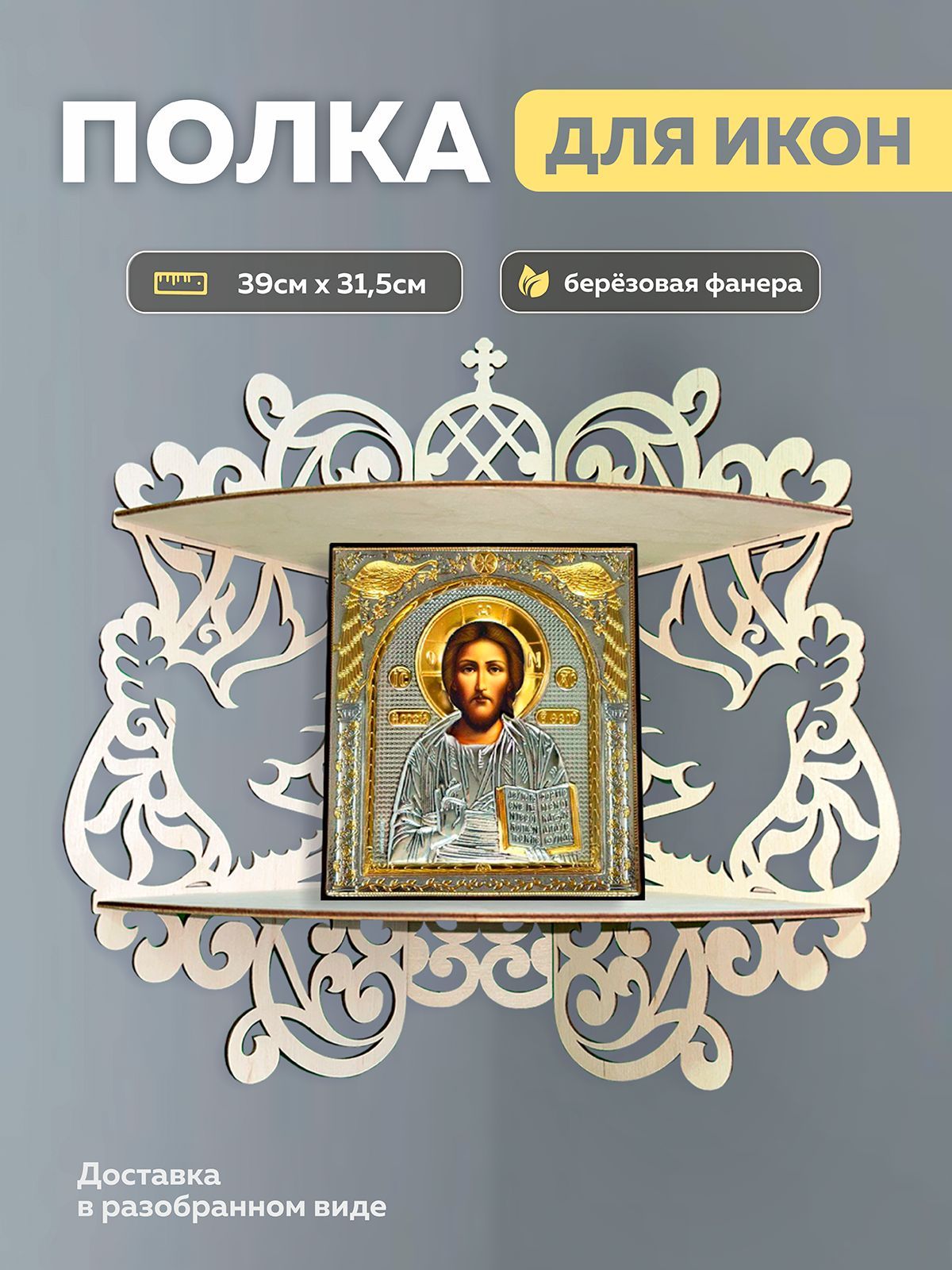 Полка Для Иконы Купить Недорого