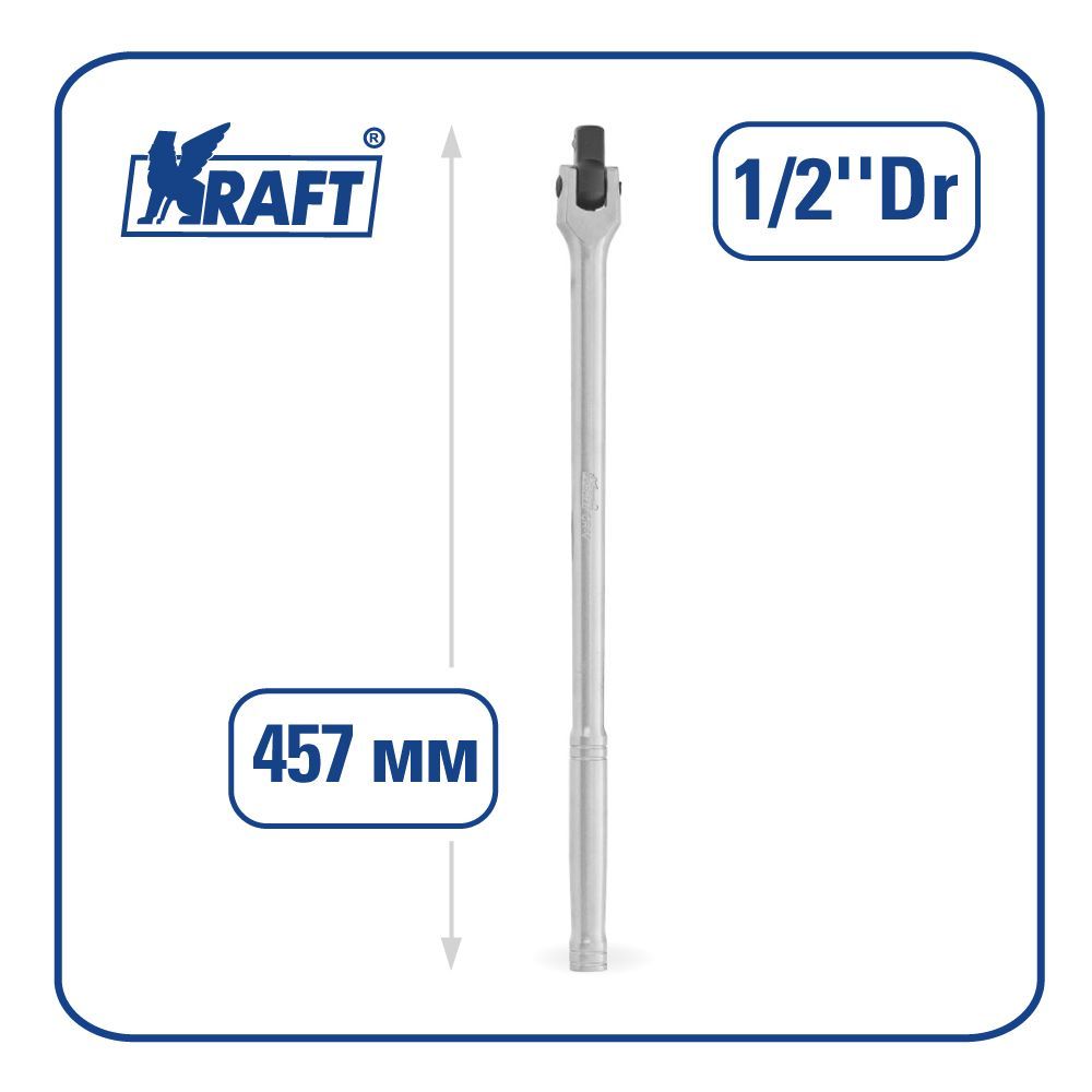 Вороток шарнирный 1/2"Dr 18" (457 мм) KT 700817