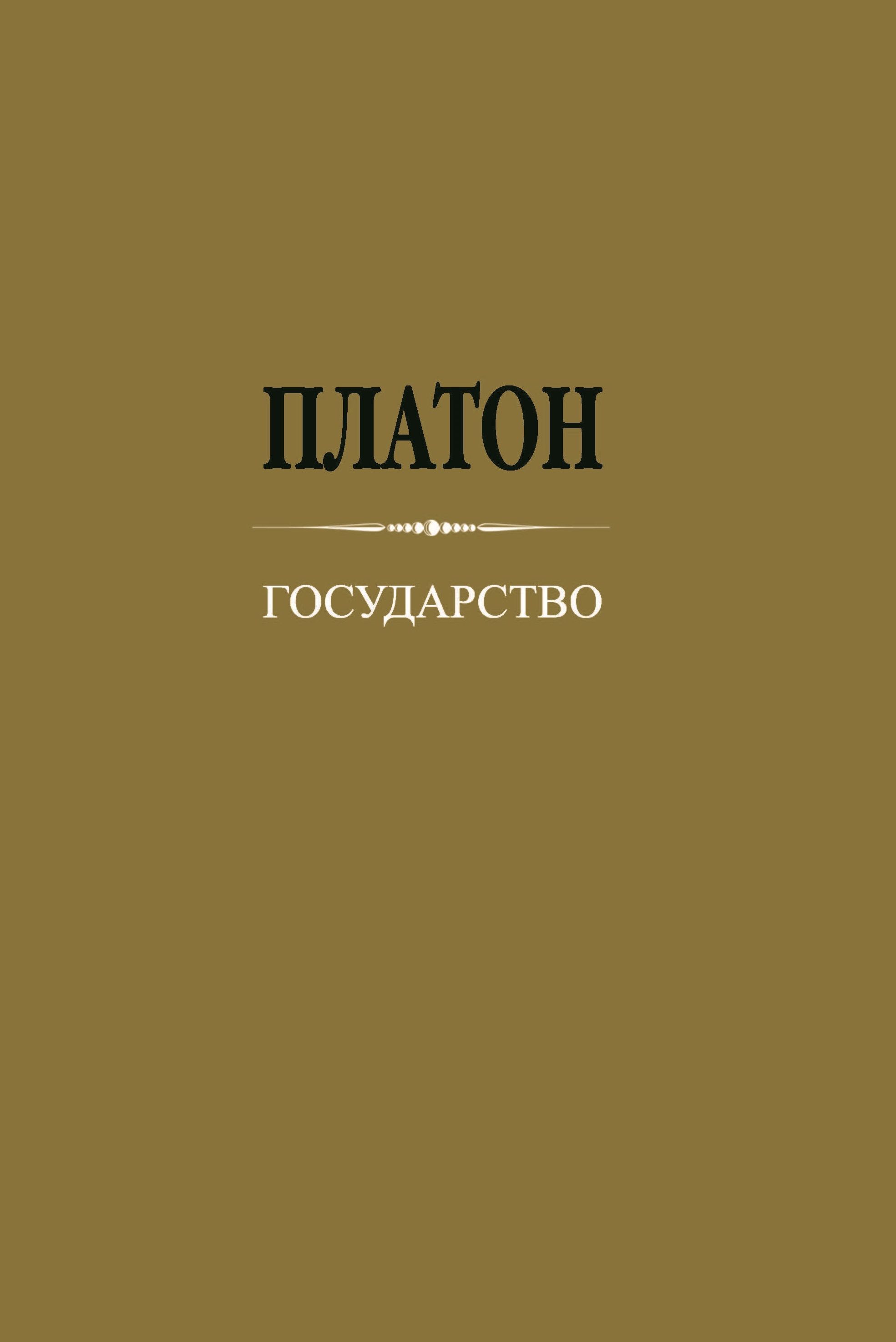 Оформление платона. Книга государство (Платон). Платон политик книга. Диалог государство Платона. Платон государство иллюстрации.