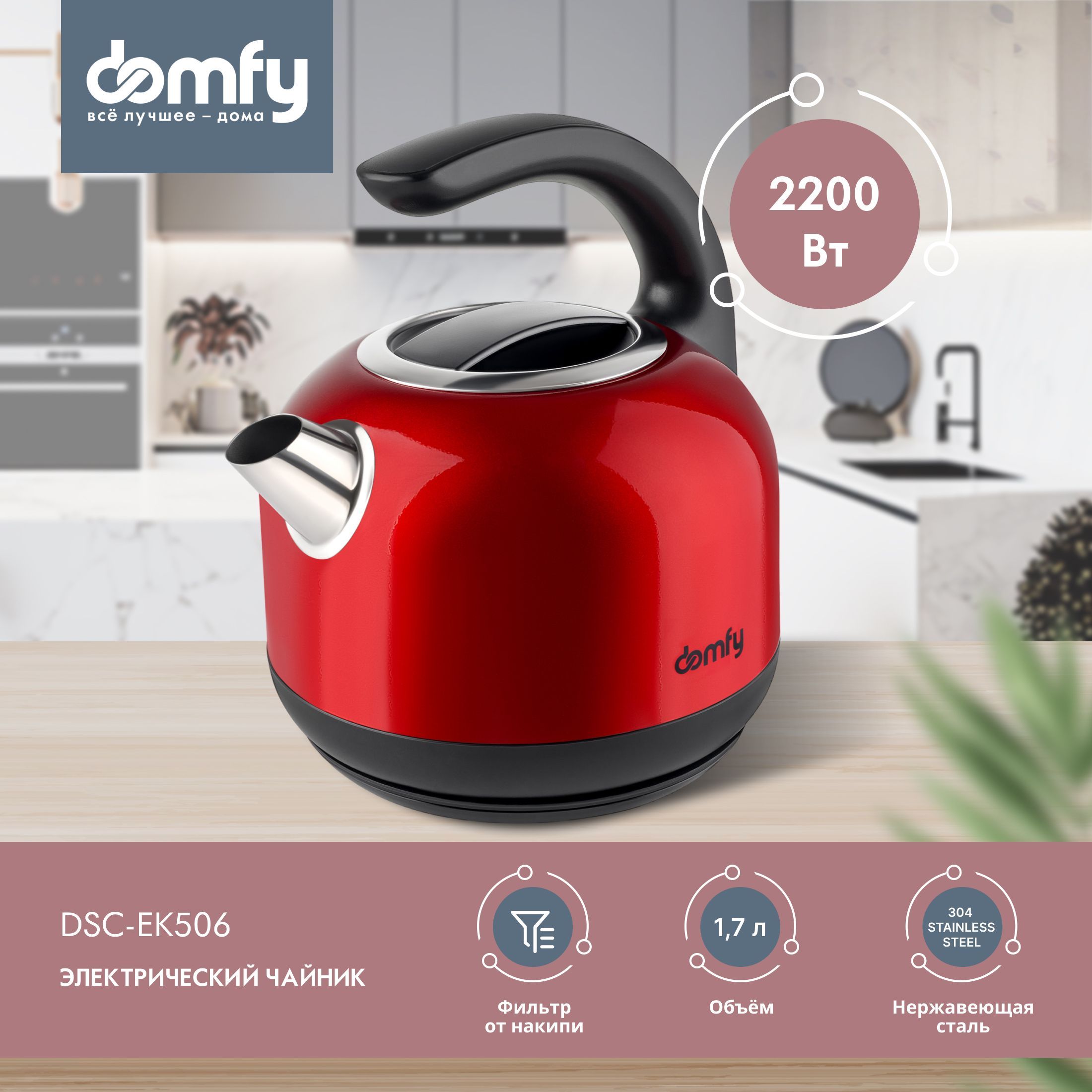 Чайник электрический Domfy DSC-EK506 1.7л. 2200Вт красный/черный  (нержавеющая сталь)