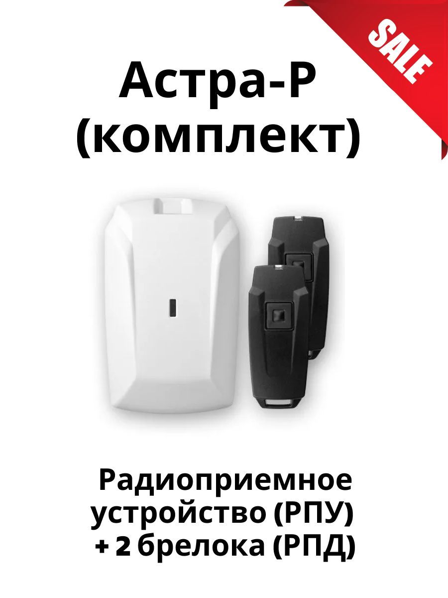 ТревожнаякнопкаАстра-Р(комплект):радиоприемноеустройство(РПУ)+2брелока(РПД),дальностьдо150м