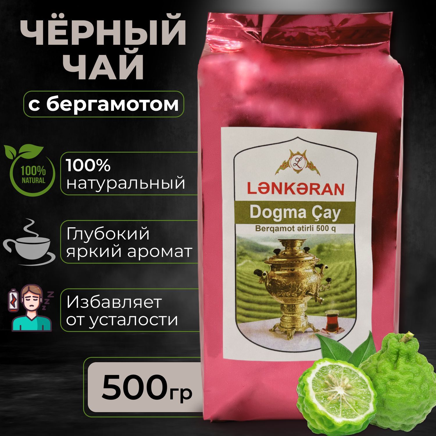 Чёрный чай с бергамотом Ленкорань 500 гр. - купить с доставкой по выгодным  ценам в интернет-магазине OZON (903259884)