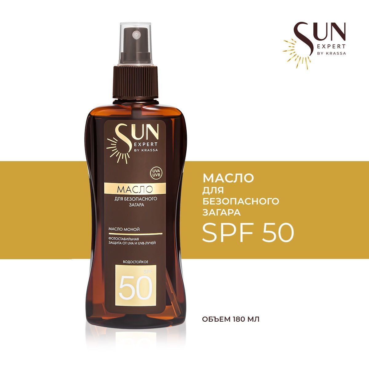 Масло для загара активатор SPF 50 SUN EXPERT by KRASSA, 180 мл с маслом Моной для тела солнцезащитное