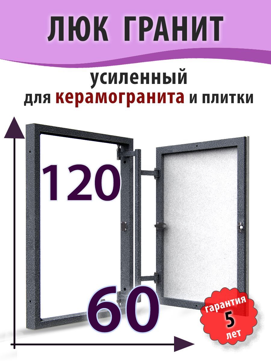 РевизионныйлюкнажимнойподплиткуГРАНИТ60х120(ШхВ)скрытый,сантехнический