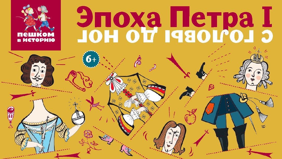 Игры петра. Степаненко, е. эпоха Петра i с головы до ног :. Эпоха Петра 1 с головы до ног. Настольные игры пешком в историю. Пешком в историю.