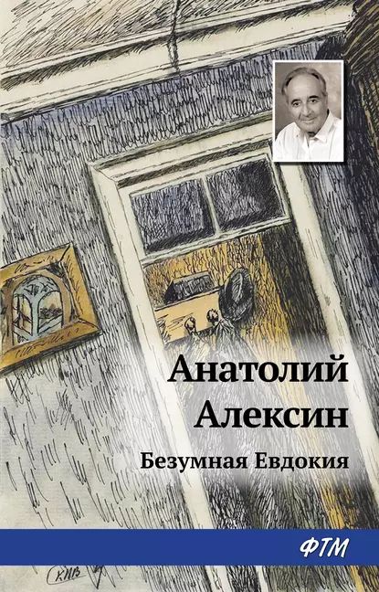 Безумная Евдокия | Алексин Анатолий Георгиевич | Электронная книга