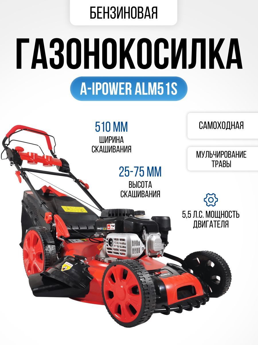 Газонокосилка бензиновая самоходная ALM51S (5,5 л.с., травосборник 60 л,  ширина скашивания 51 см, высота 25-75 мм,33 кг) садовая техника, косилка  для ...