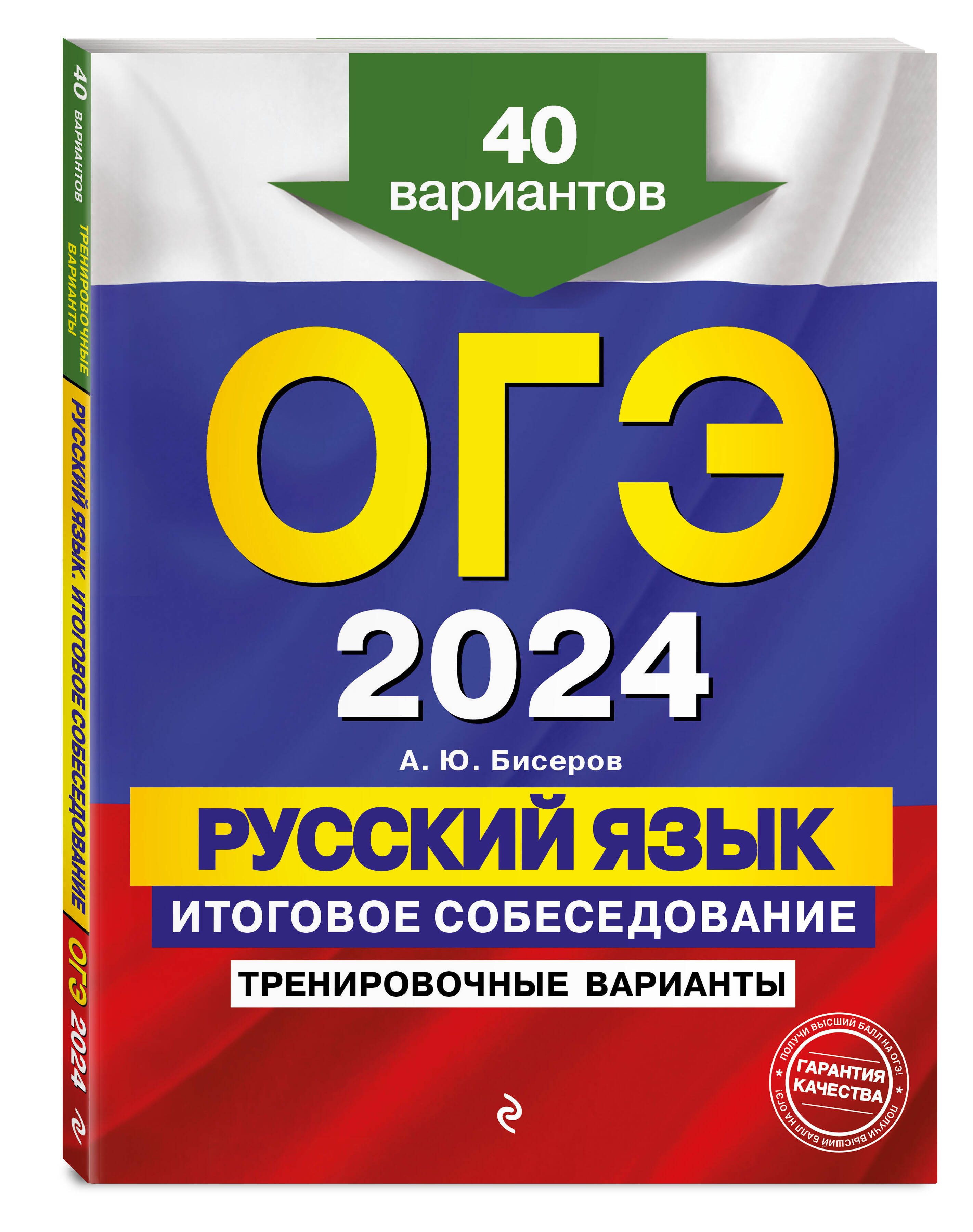 ОГЭ-2024. Русский язык. Итоговое собеседование. Тренировочные варианты. 40 вариантов | Бисеров Александр Юрьевич