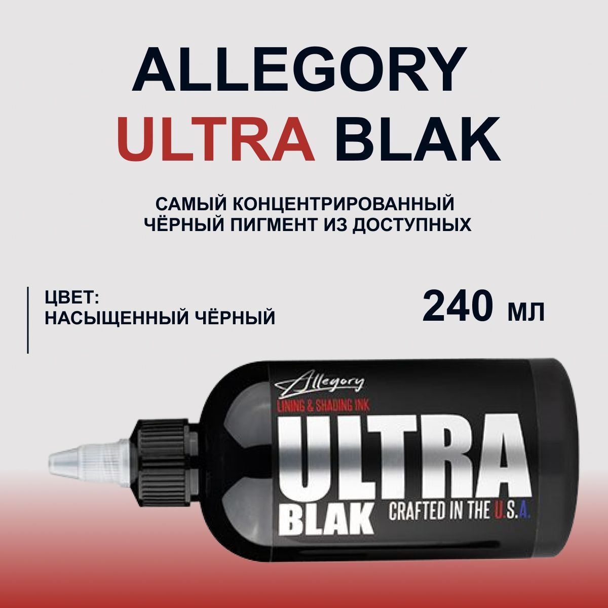 Allegory Ultra Black черная, 8 oz - 240 мл. Краска для татуировки.