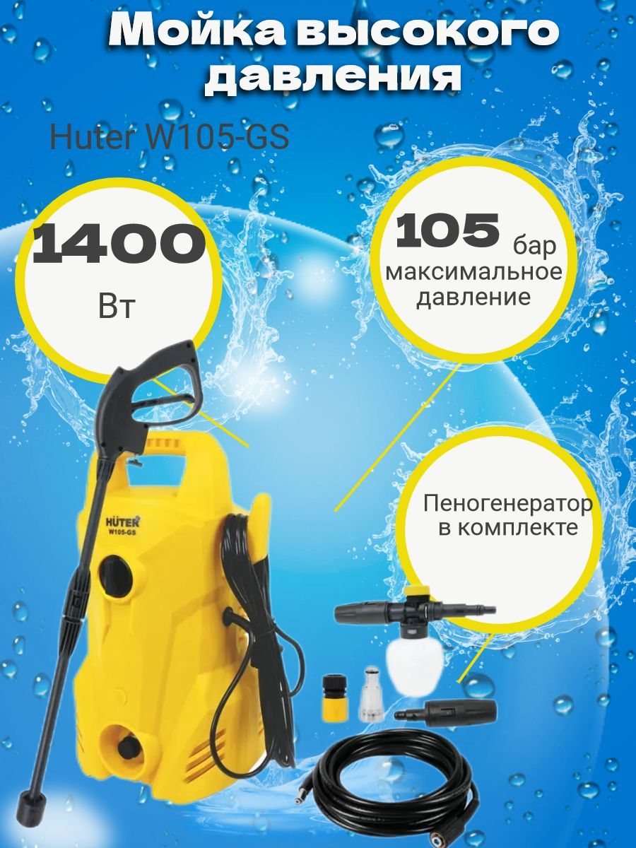 Мойка Высокого Давления Huter W105 Gs Купить