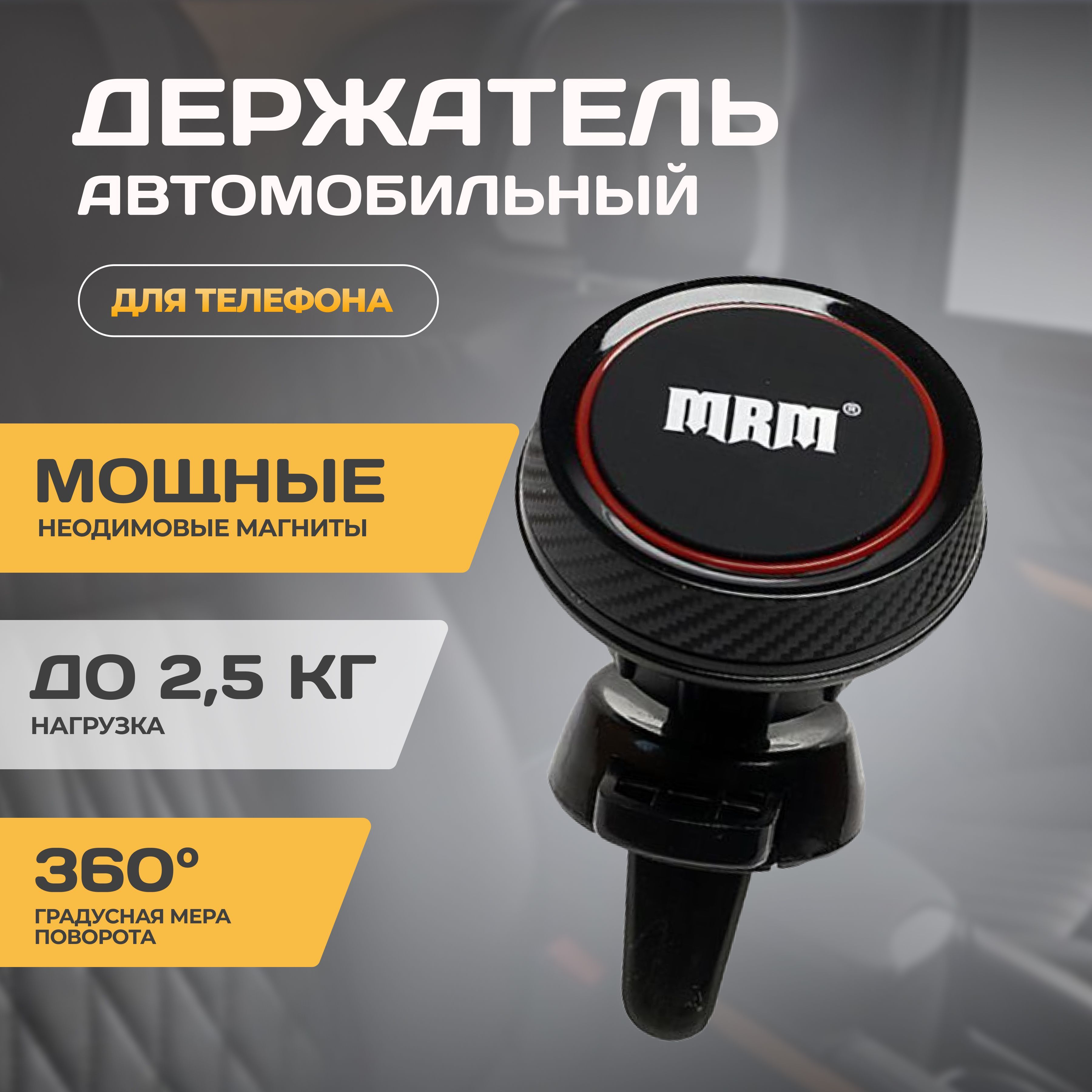 Держатель автомобильный MRM-POWER Держатель для телефона 69_черный - купить  по низким ценам в интернет-магазине OZON (986098041)