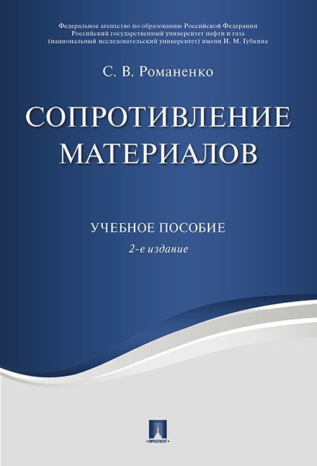 Сопротивление материалов. -2-е изд.