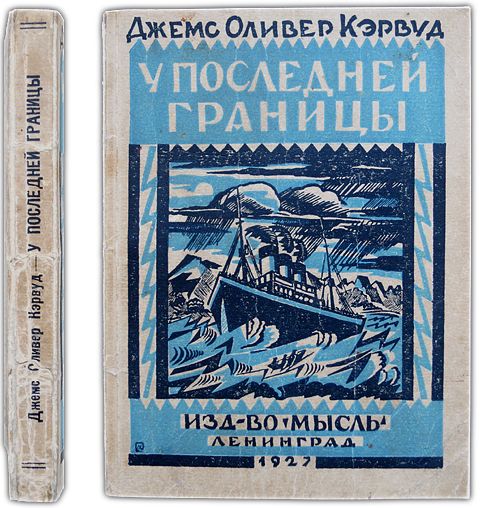 У последней границы. 1927 / Кэрвуд, Джемс Оливер