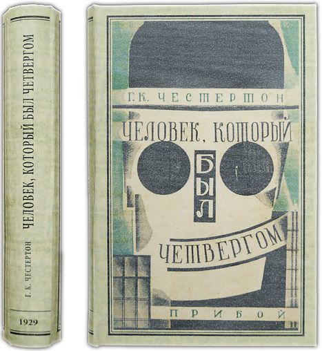 Человек, который был четвергом. 1929 / Честертон Г. К.