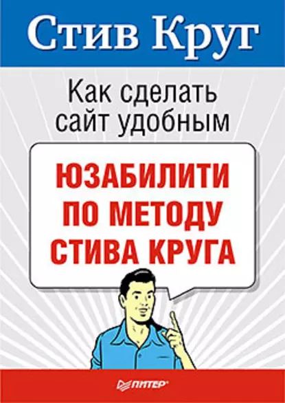 Читать онлайн Как сделать сайт удобным. Юзабилити по методу Стива Круга бесплатно