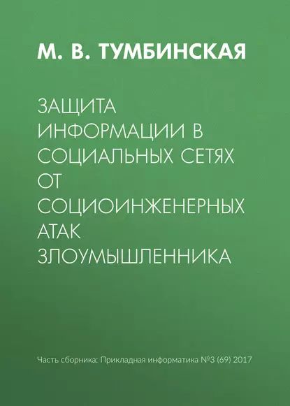 Защита информации в социальных сетях от социоинженерных атак злоумышленника | Тумбинская Марина Владимировна | Электронная книга