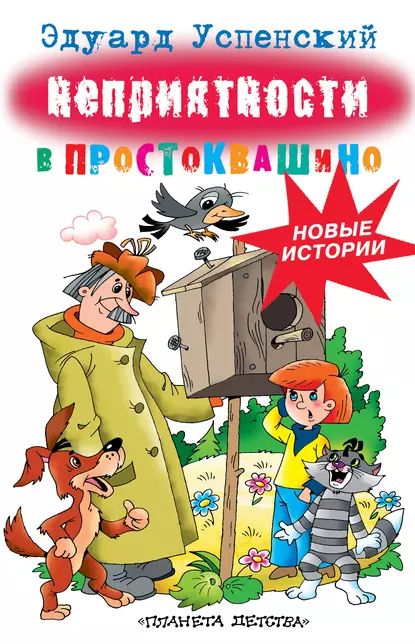 Неприятности в Простоквашино | Успенский Эдуард Николаевич | Электронная книга