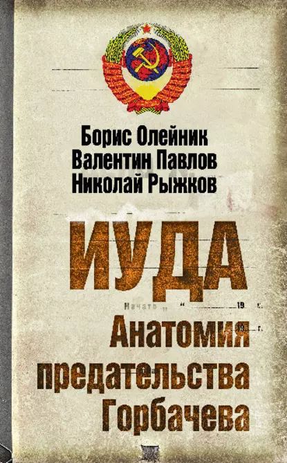 1991 год: О возбуждении уголовного дела за измену Родине в отношении М.Горбачева