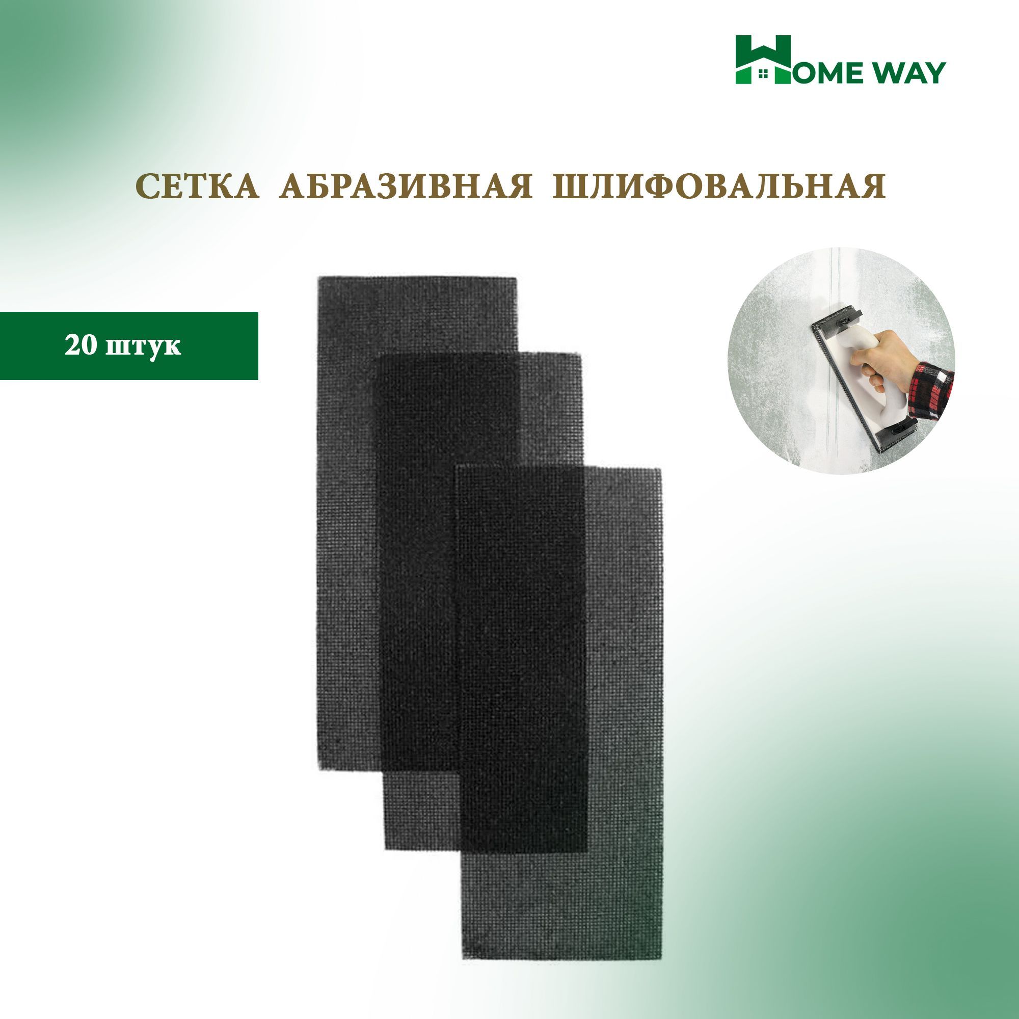 Сетка абразивная Р600 шлифовальная 115Х280мм Home Way водостойкая 20 шт.