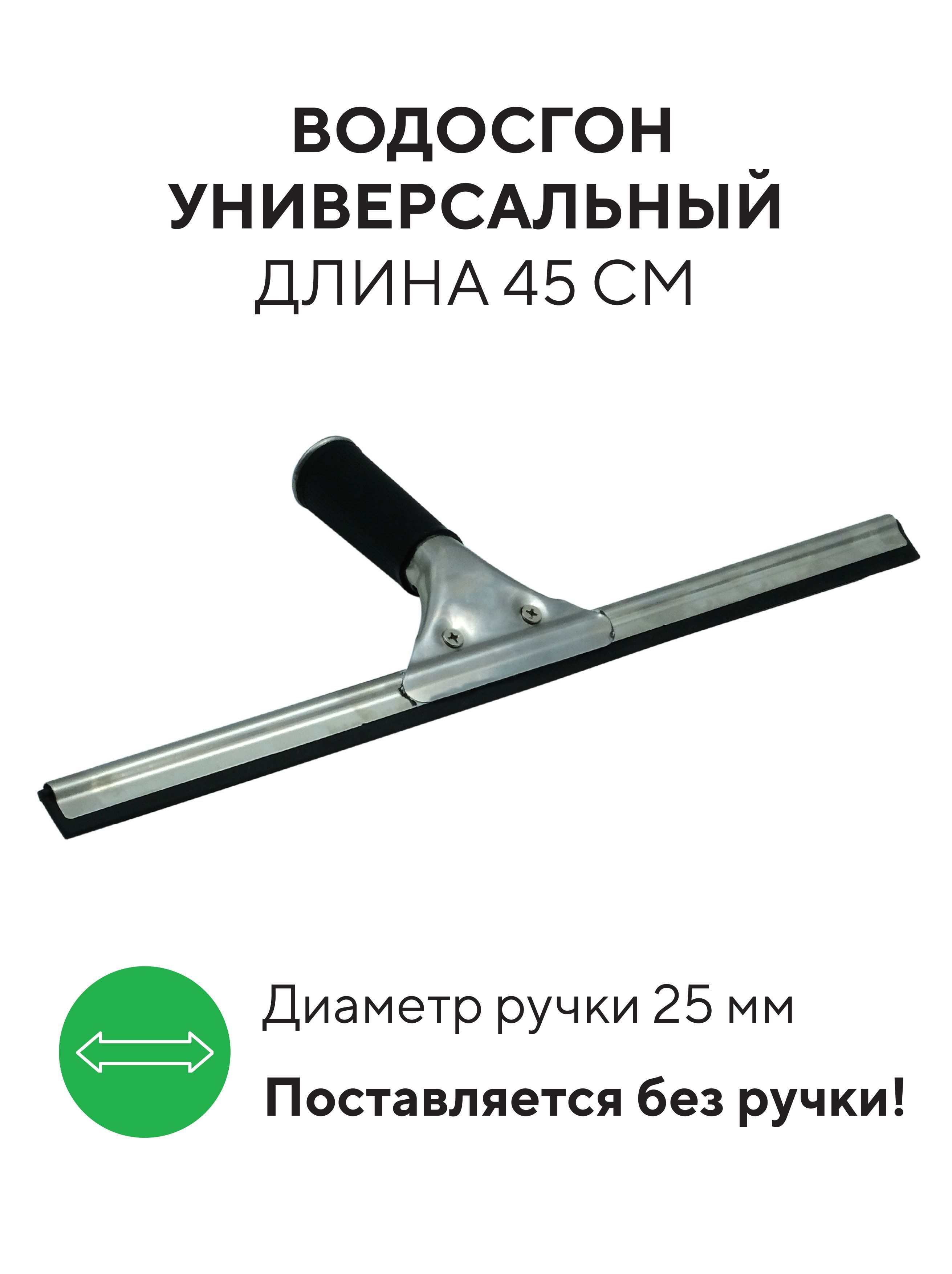 Стеклоочиститель 45 см для зеркал, стекол, водосгон для окон и пола, окномойка с резинкой