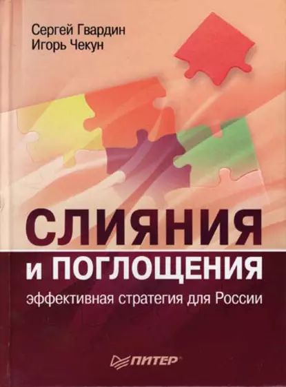 Слияния и поглощения: эффективная стратегия для России | Гвардин Сергей Валерьевич, Чекун Игорь Николаевич | Электронная книга