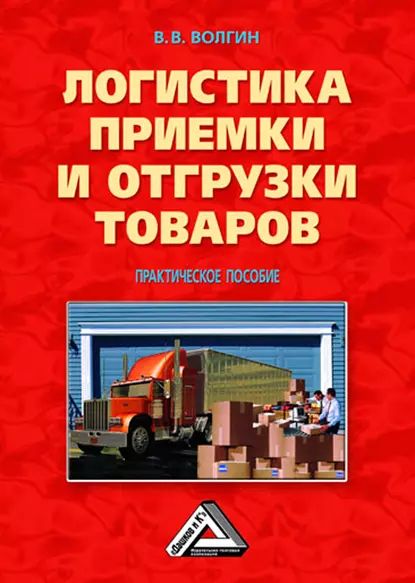 Логистика приемки и отгрузки товаров: Практическое пособие | Волгин Владислав Васильевич | Электронная книга