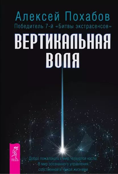 Вертикальная воля | Похабов Алексей Борисович | Электронная книга