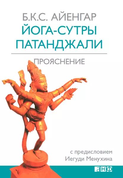 Йога-сутры Патанджали. Прояснение | Айенгар Беллур Кришнамачар Сундарараджа | Электронная книга