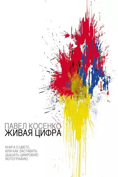 Живая цифра | Косенко Павел | Электронная книга