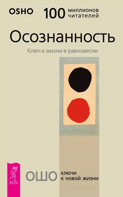 Осознанность.Ключкжизнивравновесии|ОшоРаджниш|Электроннаякнига