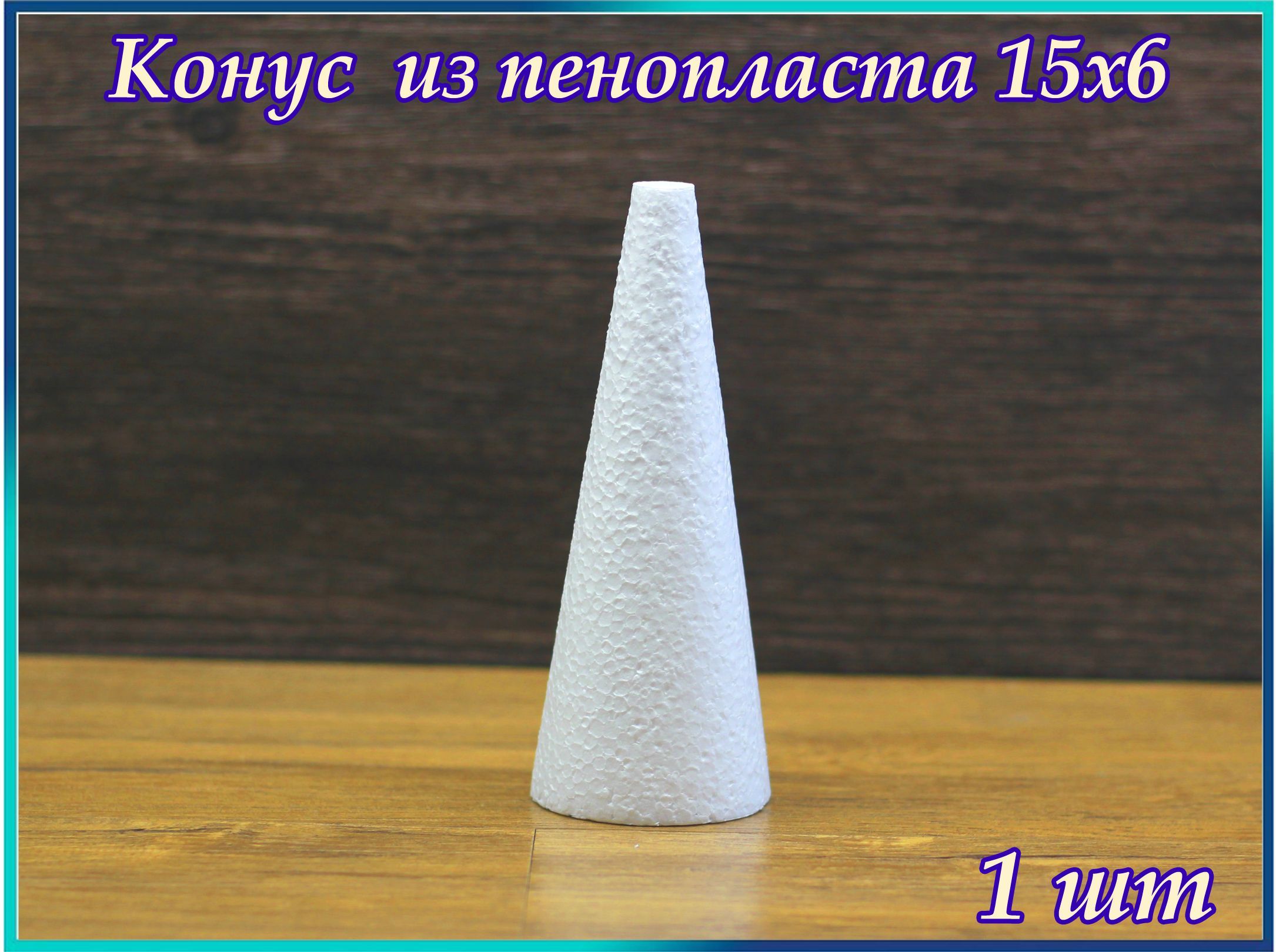 Купить Конус из пенопласта, 20 х 9 см