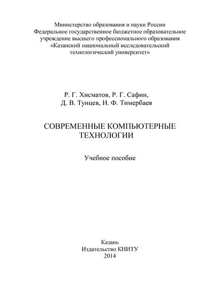 Современные компьютерные технологии | Хисматов Рустам Габдулнурович, Тунцев Денис Владимирович | Электронная книга