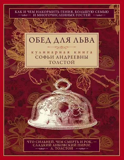 Обед для Льва. Кулинарная книга Софьи Андреевны Толстой | Толстая Софья Андреевна | Электронная книга