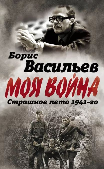 В окружении. Страшное лето 1941-го | Васильев Борис Львович | Электронная книга