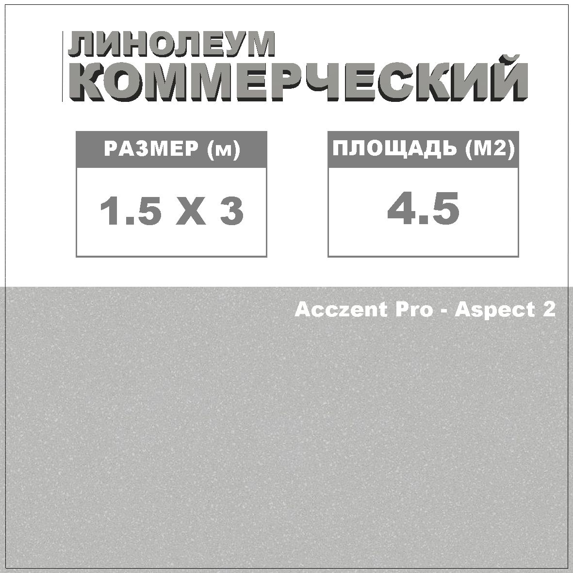Размеры линолеума