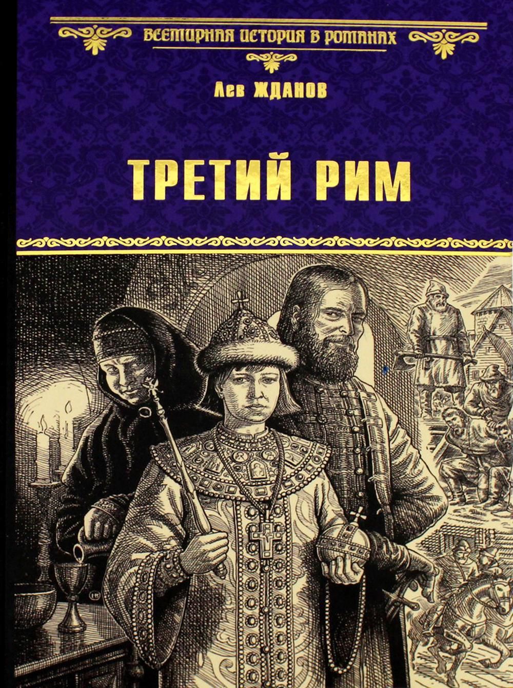 Третий рим отзывы. Москва третий рим картинки. Третий рим отзывы. Концепция москва третий рим. Третий рим компания.