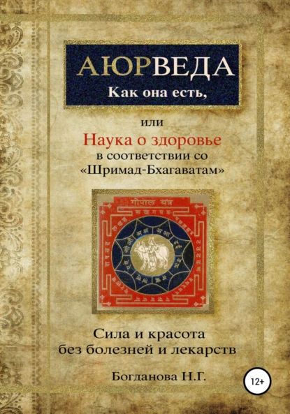 Наука о здоровье, или Аюрведа как она есть, в соответствии со Шримад-Бхагаватам | Богданова Наталья Григорьевна | Электронная книга