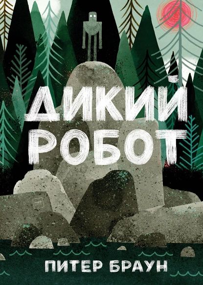 Дикий робот | Браун Питер | Электронная книга