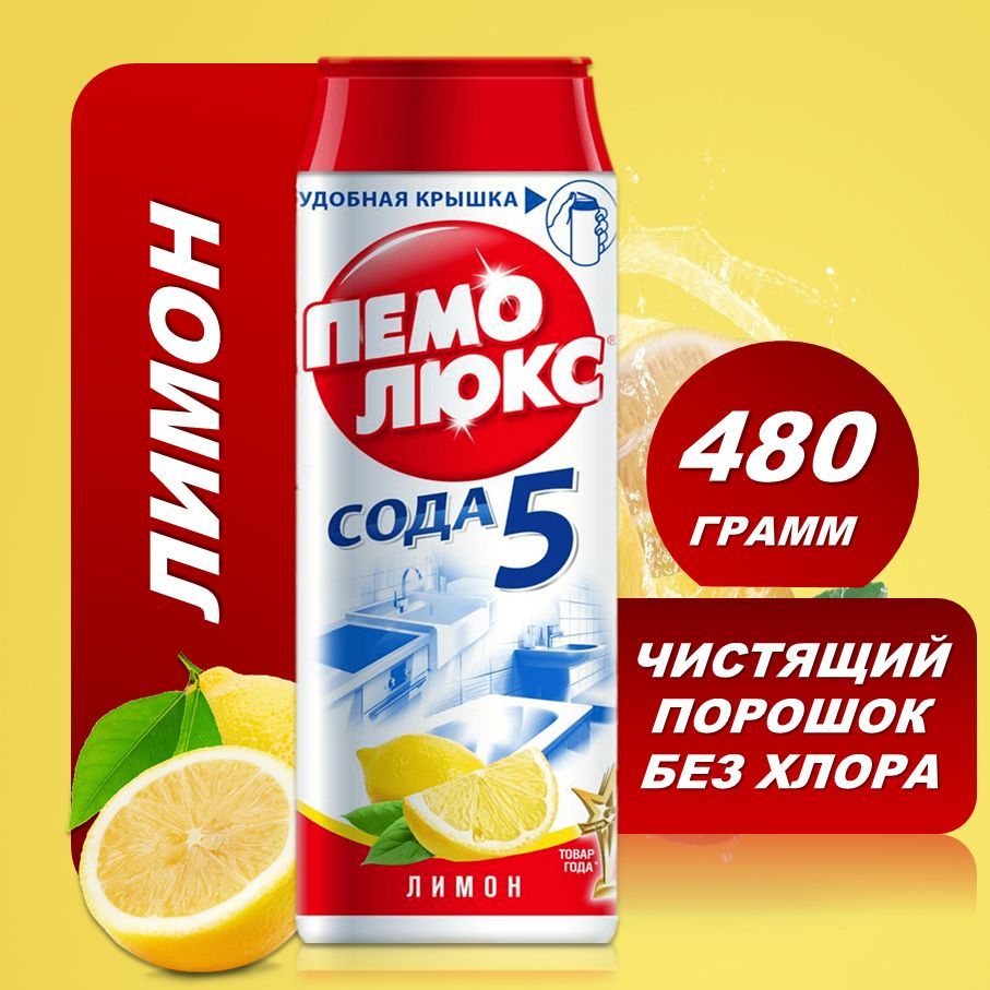 ЧистящеесредствоПемолюксЛимон480гр.