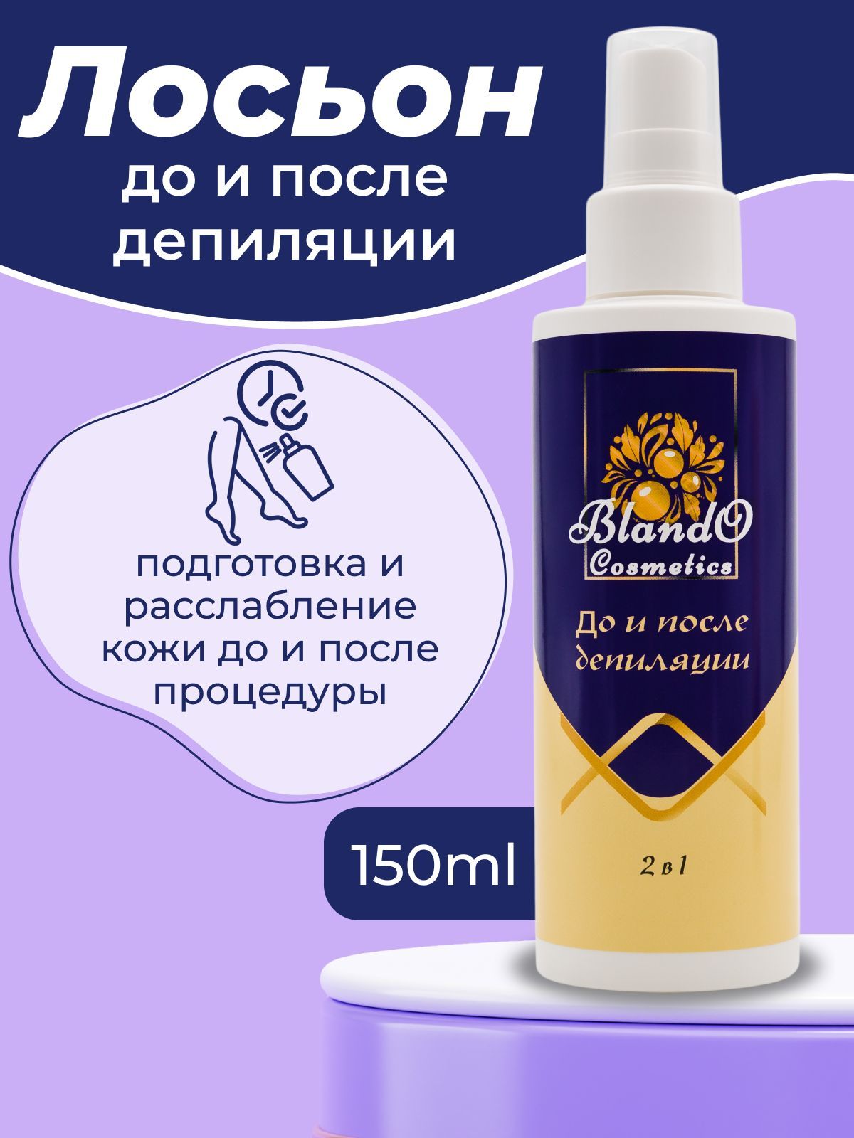 Blando Cosmetics Средство до и после депиляции 150 мл.