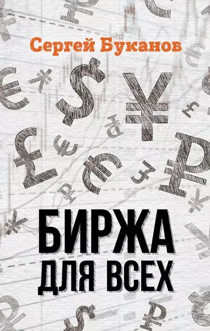 Биржа для всех | Буканов Сергей Сергеевич | Электронная книга